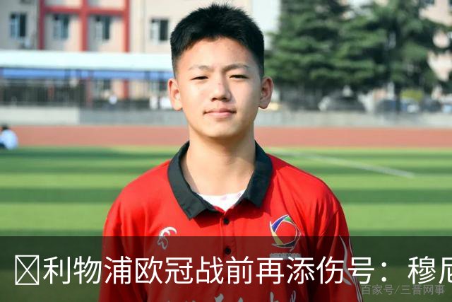​利物浦欧冠战前再添伤号：穆尼奥斯缺训，伊劳拉酝酿轮换