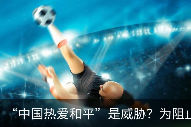 “中国热爱和平”是威胁？为阻止我大使发声，菲律宾已经歇斯底里