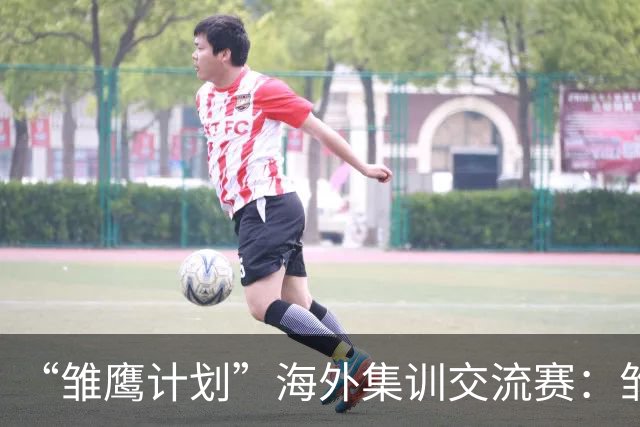 “雏鹰计划”海外集训交流赛：雏鹰U15队1-1赫塔费U16B队