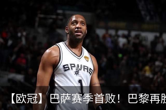 【欧冠】巴萨赛季首败！巴黎再胜4比2，维蒂尼亚制胜