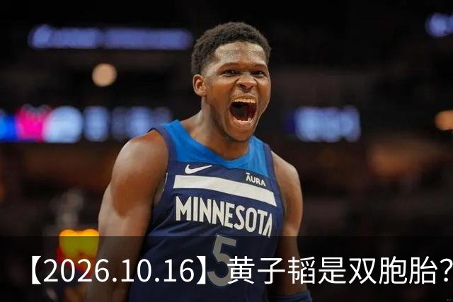 【2026.10.16】黄子韬是双胞胎？为啥刘浩存能不拍吻戏？丞磊他不火？说说乔振宇？艺人演唱会的名字？想问下刘学义？