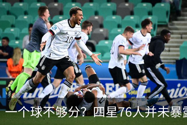 一个球不够分？四星76人并未暴露球权问题 老詹3次成功经历乃底气
