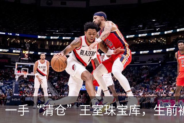 一手“清仓”王室珠宝库，生前被骂“拜金女”，让比利时人恨了一辈子的女人：莉莲王妃