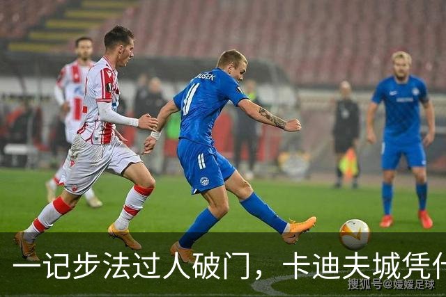 一记步法过人破门，卡迪夫城凭什么压过米德尔斯堡？