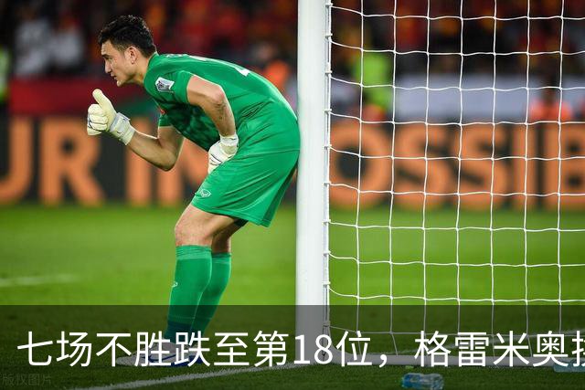 七场不胜跌至第18位，格雷米奥换三人求止颓
