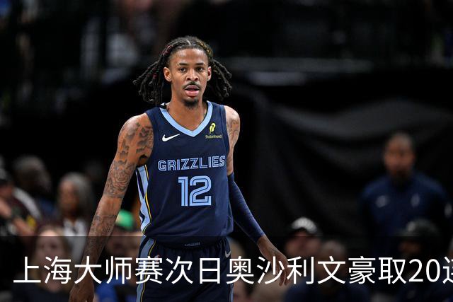 上海大师赛次日奥沙利文豪取20连胜 斯佳辉5连鞭