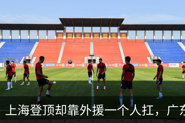 上海登顶却靠外援一个人扛，广东升第3却被骂“赢得丑陋”，广厦领先8分末节只拿12分，这夜CBA把体面撕干净了