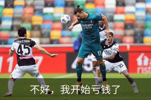 不好，我开始亏钱了