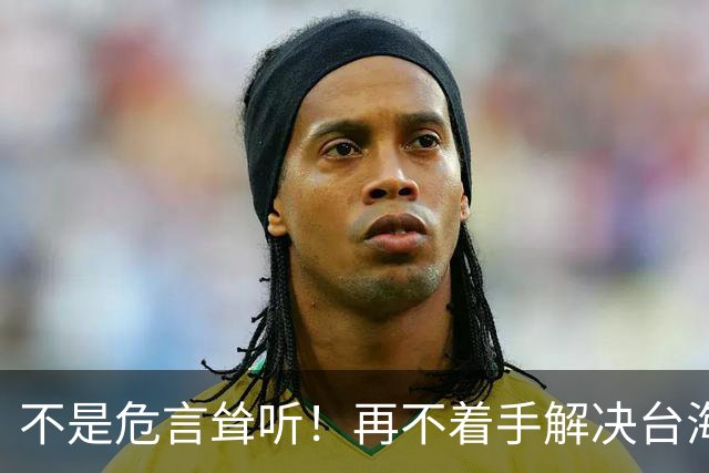 不是危言耸听！再不着手解决台海问题，全世界，真的会看我们笑话