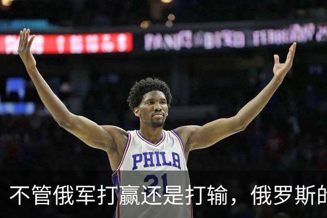 不管俄军打赢还是打输，俄罗斯的失败，是打醒了乌克兰民族意识