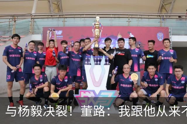 与杨毅决裂！董路：我跟他从来不是一路人 我跟黄健翔也分道扬镳了