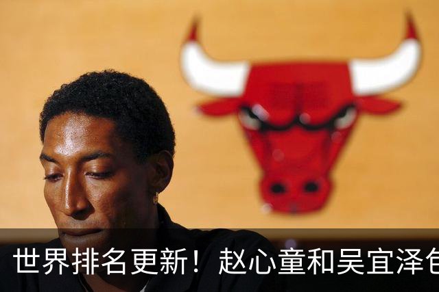 世界排名更新！赵心童和吴宜泽包揽前二，丁俊晖保住前16罗伯逊重回前三