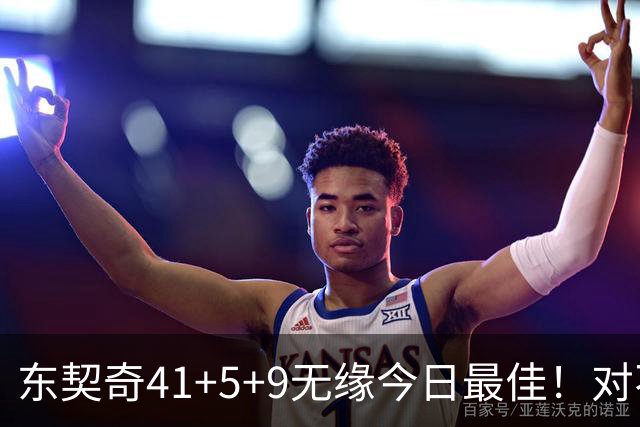 东契奇41+5+9无缘今日最佳！对不起，你碰到不讲理的塔图姆了