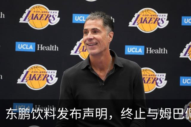 东鹏饮料发布声明，终止与姆巴佩所有合作