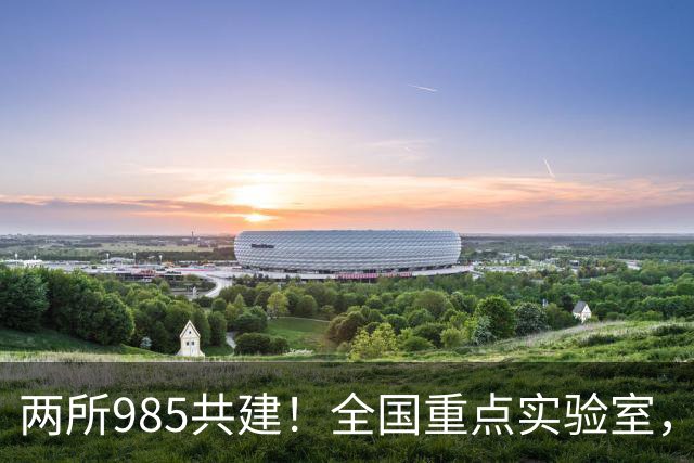 两所985共建！全国重点实验室，开工建设