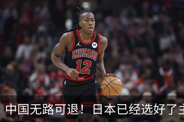 中国无路可退！日本已经选好了主战场，正在逼迫中国踏入战争陷阱