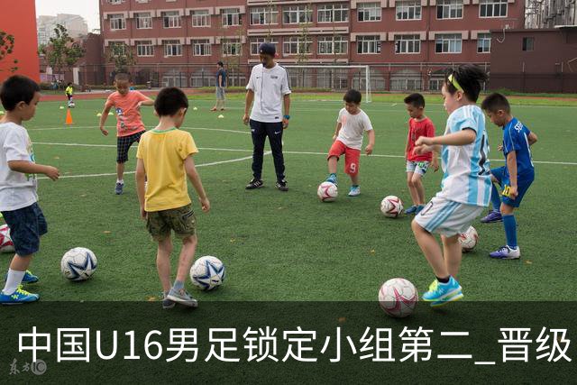 中国U16男足锁定小组第二 晋级U17海湾杯半决赛