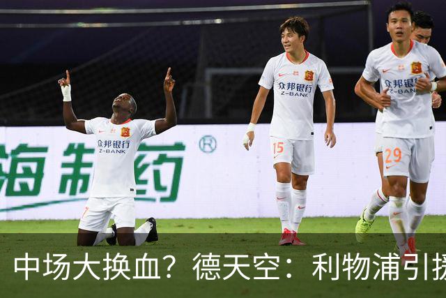 中场大换血？德天空：利物浦引援目标包括斯科特与拉明·卡马拉