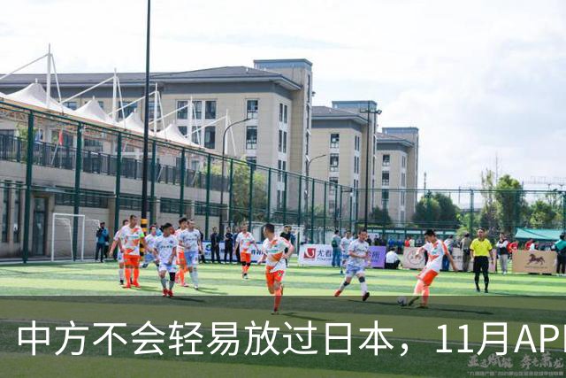 中方不会轻易放过日本，11月APEC现场，高市打算破罐子破摔？
