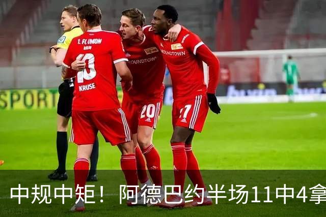 中规中矩！阿德巴约半场11中4拿到11分3板2助2帽
