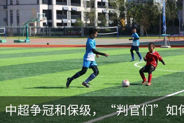 中超争冠和保级，“判官们”如何选择？