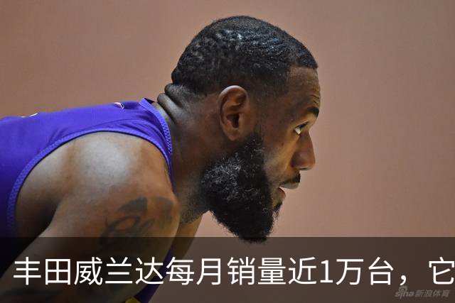 丰田威兰达每月销量近1万台，它有何优势？