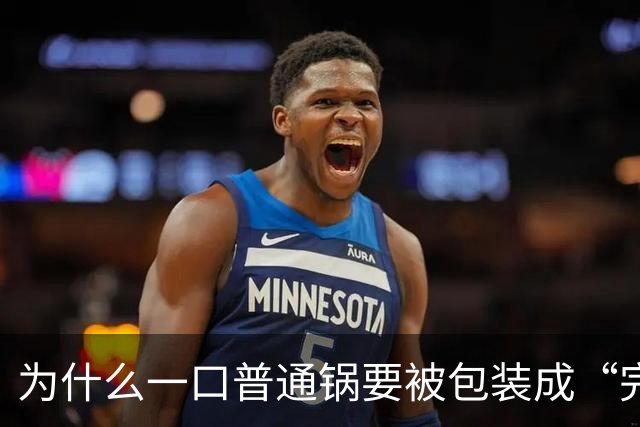 为什么一口普通锅要被包装成“完美伴侣”？