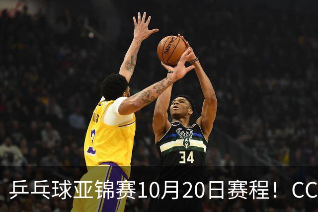 乒乓球亚锦赛10月20日赛程！CCTV5、CCTV5+直播向鹏李天阳出战