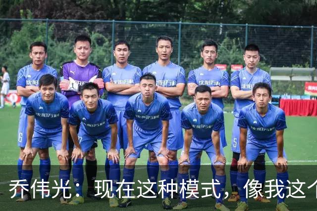 乔伟光：现在这种模式，像我这个企业这样撑下去肯定死路一条