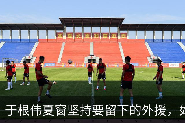 于根伟夏窗坚持要留下的外援，如今在本轮踢河南队比赛致敬齐祖，打入世界波