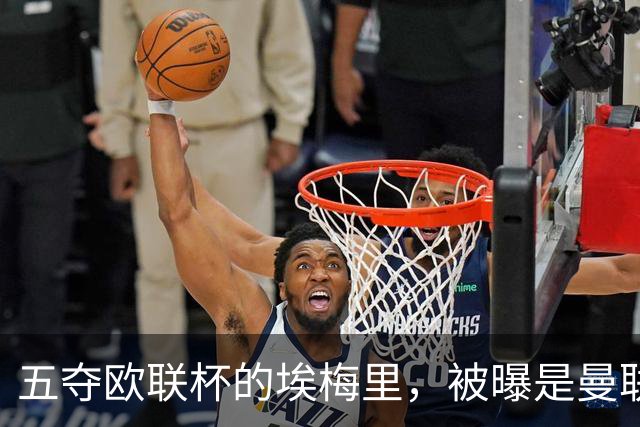 五夺欧联杯的埃梅里，被曝是曼联心中理想人选