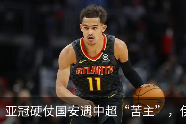 亚冠硬仗国安遇中超“苦主”，伊朗裁判+新加坡VAR，能否取3连胜