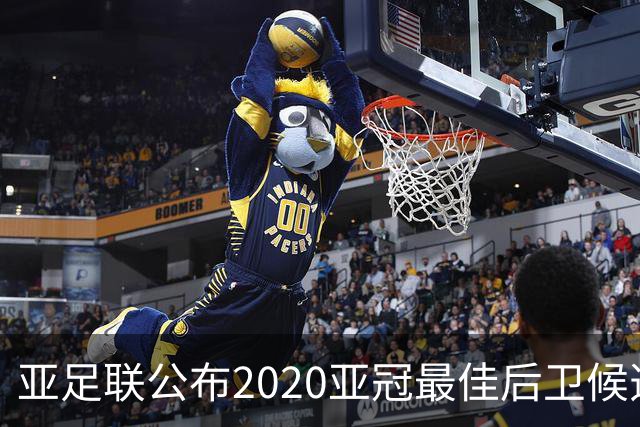 亚足联公布2020亚冠最佳后卫候选 国安4将全部入围