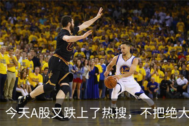今天A股又跌上了热搜，不把绝大数人打崩，大资金不会进场！