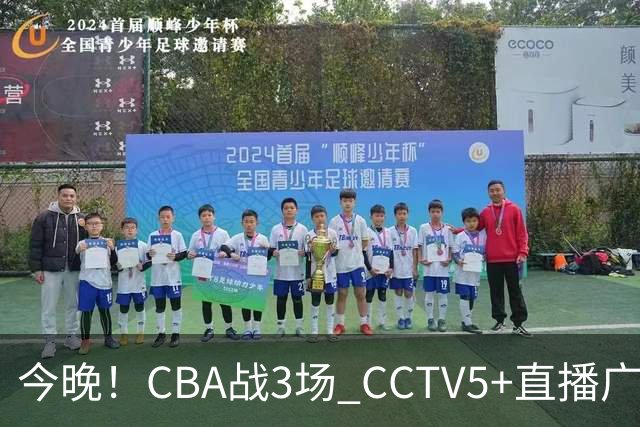 今晚！CBA战3场 CCTV5+直播广东男篮，上海男篮+浙江广厦分别出战