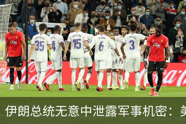 伊朗总统无意中泄露军事机密：美国以色列致死1500名导弹兵