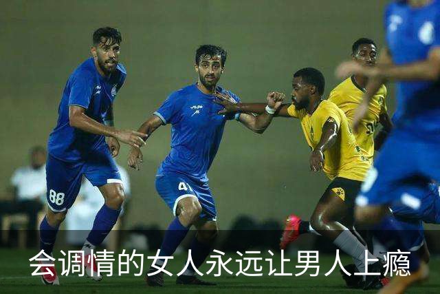 会调情的女人永远让男人上瘾