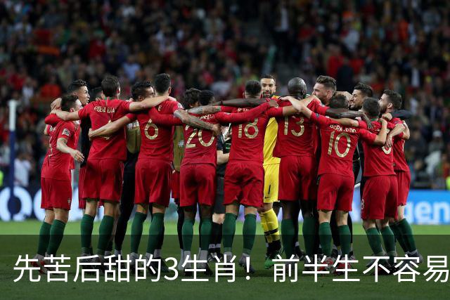 先苦后甜的3生肖！前半生不容易，中年财运渐旺，晚年富足又幸福