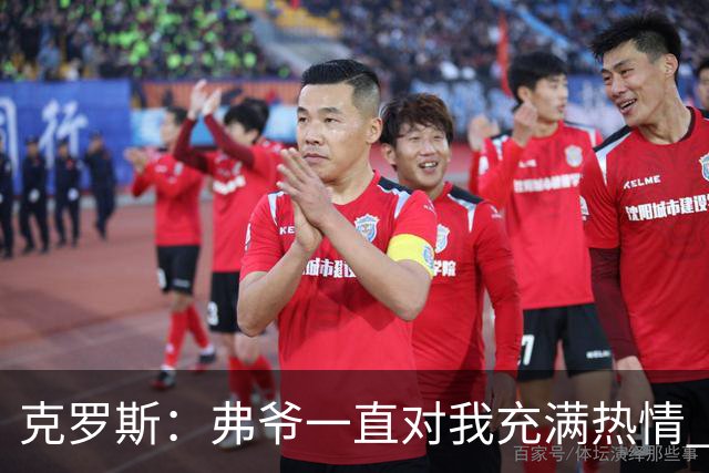 克罗斯：弗爷一直对我充满热情 我也会为球队尽全力