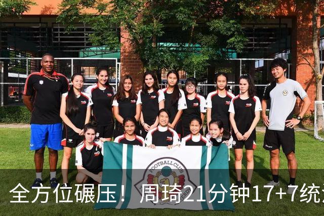全方位碾压！周琦21分钟17+7统治禁区，布朗20+10，李楠太幸福了