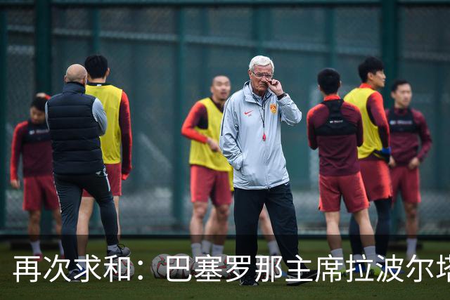 再次求和：巴塞罗那主席拉波尔塔向梅西发出动情信息