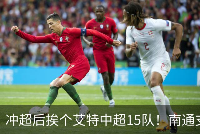 冲超后挨个艾特中超15队！南通支云回归，鲁沪蓉很兴奋，2027年了断新仇旧恨
