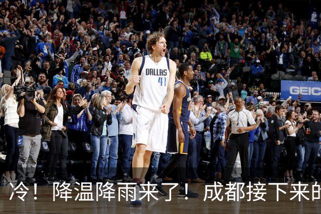 冷！降温降雨来了！成都接下来的天气