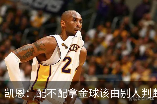 凯恩：配不配拿金球该由别人判断，如果能获奖我会非常自豪