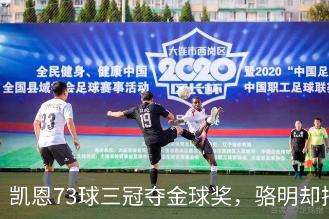 凯恩73球三冠夺金球奖，骆明却把他排第四，评选标准何在？