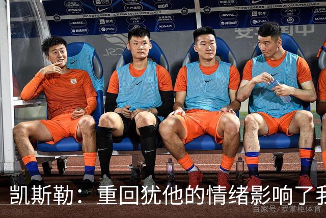 凯斯勒：重回犹他的情绪影响了我的发挥 感谢队友赢下比赛