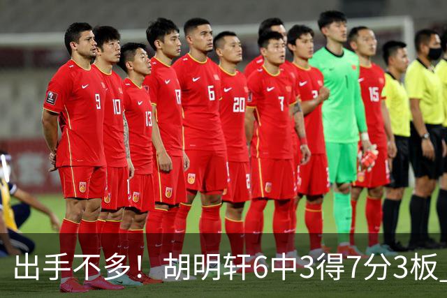 出手不多！胡明轩6中3得7分3板 送出全队最高7助攻还不错
