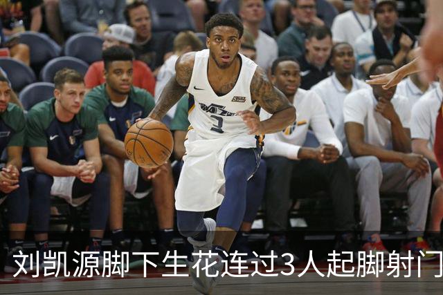 刘凯源脚下生花连过3人起脚射门，这表现你觉得如何？