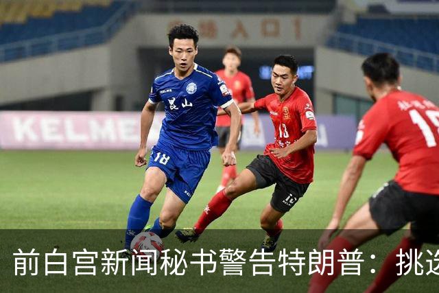 前白宫新闻秘书警告特朗普：挑选下一任不要外貌将置于能力之上