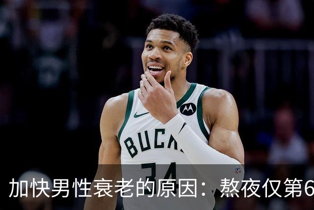加快男性衰老的原因：熬夜仅第6，排第1的，很多男性还没察觉